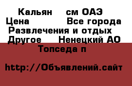 Кальян 26 см ОАЭ › Цена ­ 1 000 - Все города Развлечения и отдых » Другое   . Ненецкий АО,Топседа п.